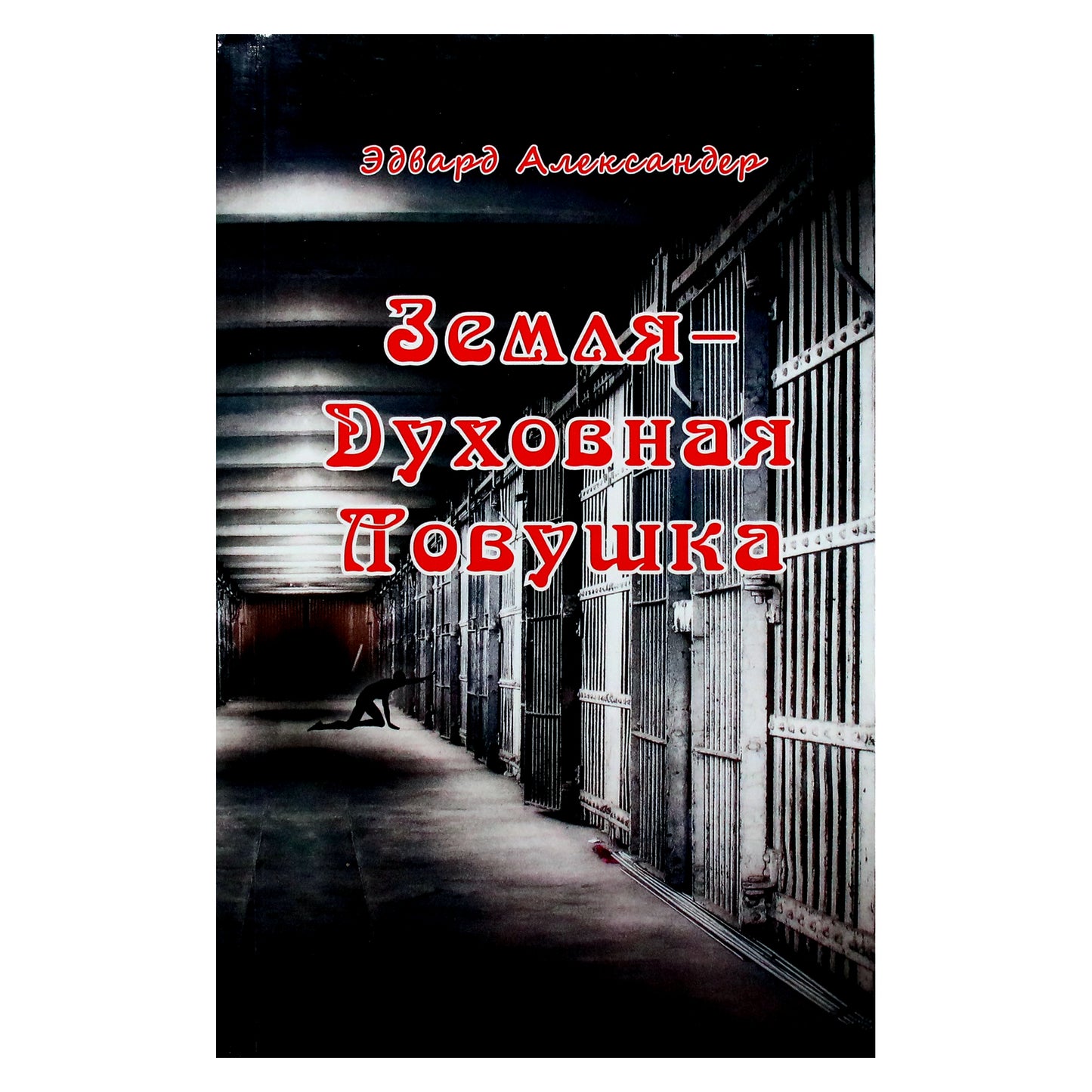 Edvardas Aleksandras „Žemės ir dvasios spąstai“