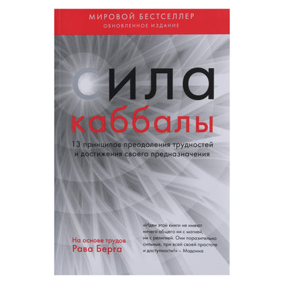 Yehuda Berg "Kabalos galia. 13 sunkumų įveikimo principų"