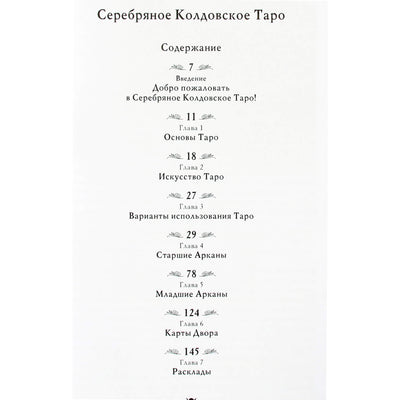 Барбара Мур "Серебряное колдовское таро"