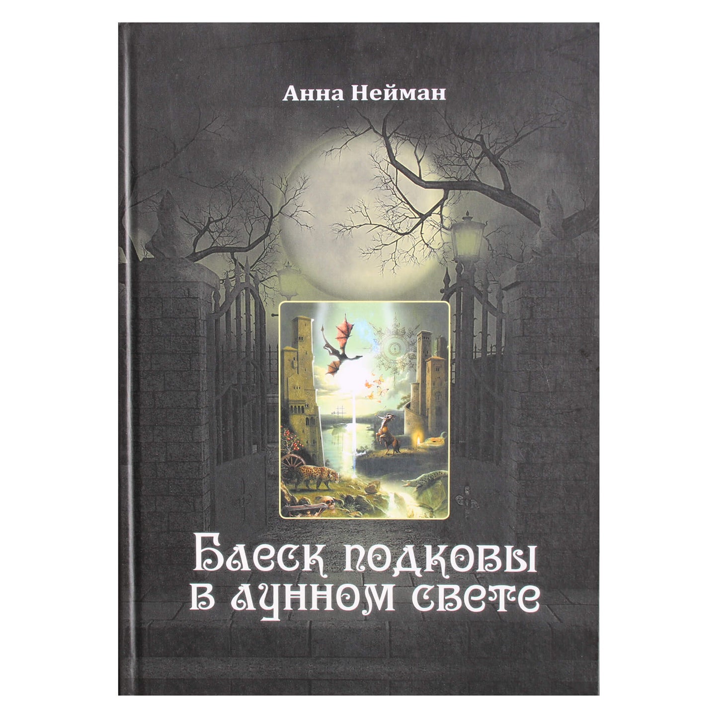 Анна Нейман "Блеск подковы в лунном свете"