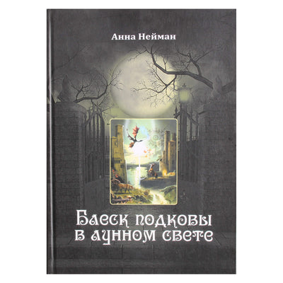 Анна Нейман "Блеск подковы в лунном свете"