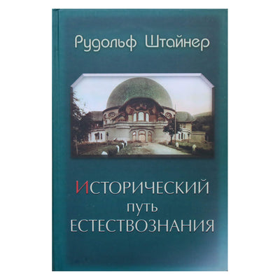 Rudolfas Steineris „Istorinis gamtos mokslų kelias“ (326)
