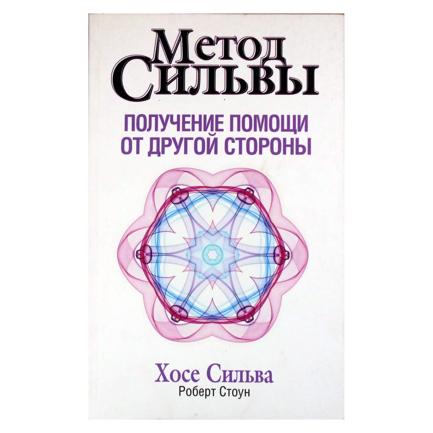 Хосе Сильва "Метод Сильвы. Получение помощи от другой стороны"