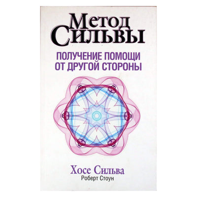 Jose Silva „Silvos metodas. Pagalbos gavimas iš kitos pusės“