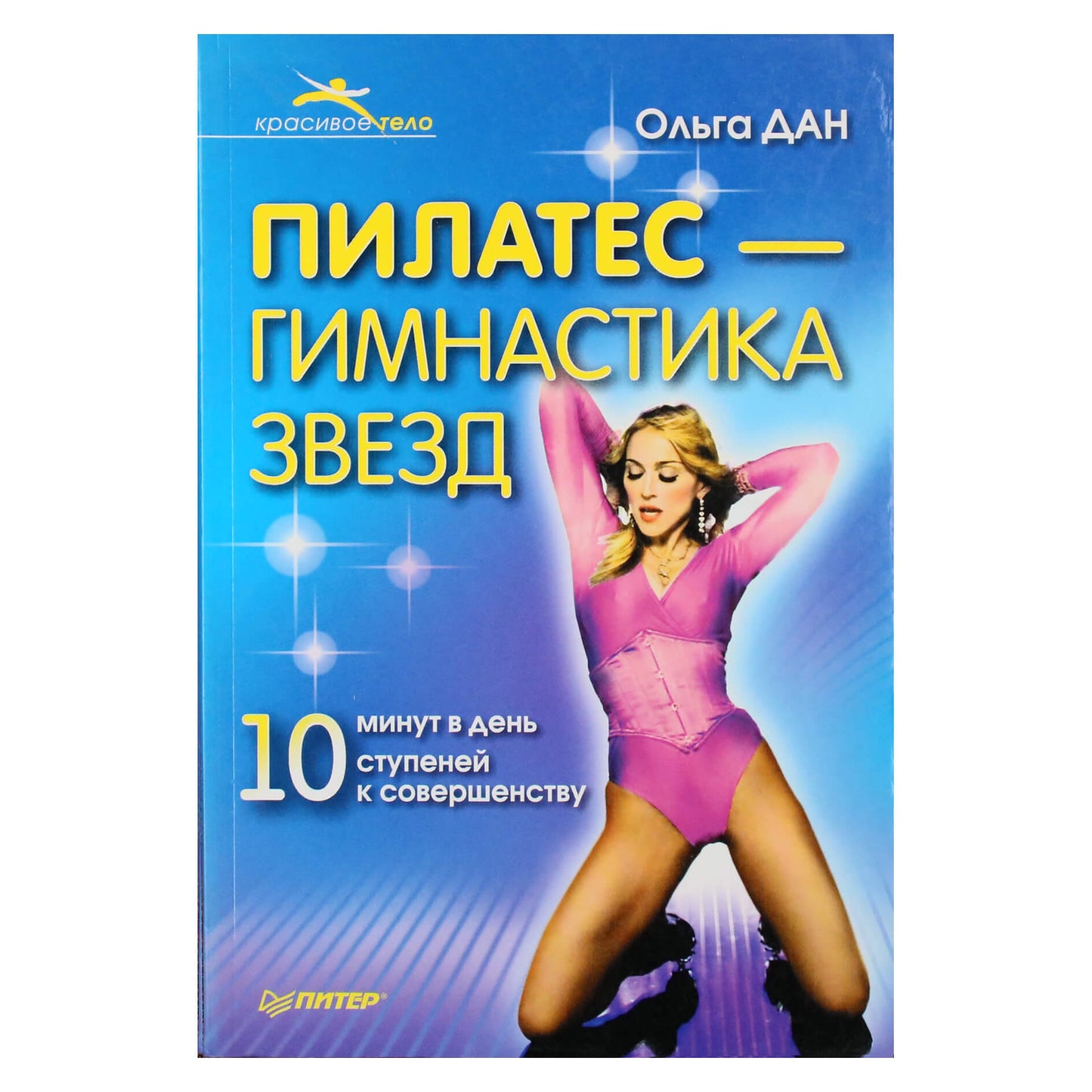 Ольга Дан "Пилатес - гимнастика звезд"