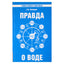 Геннадий Кибардин "Правда о воде"