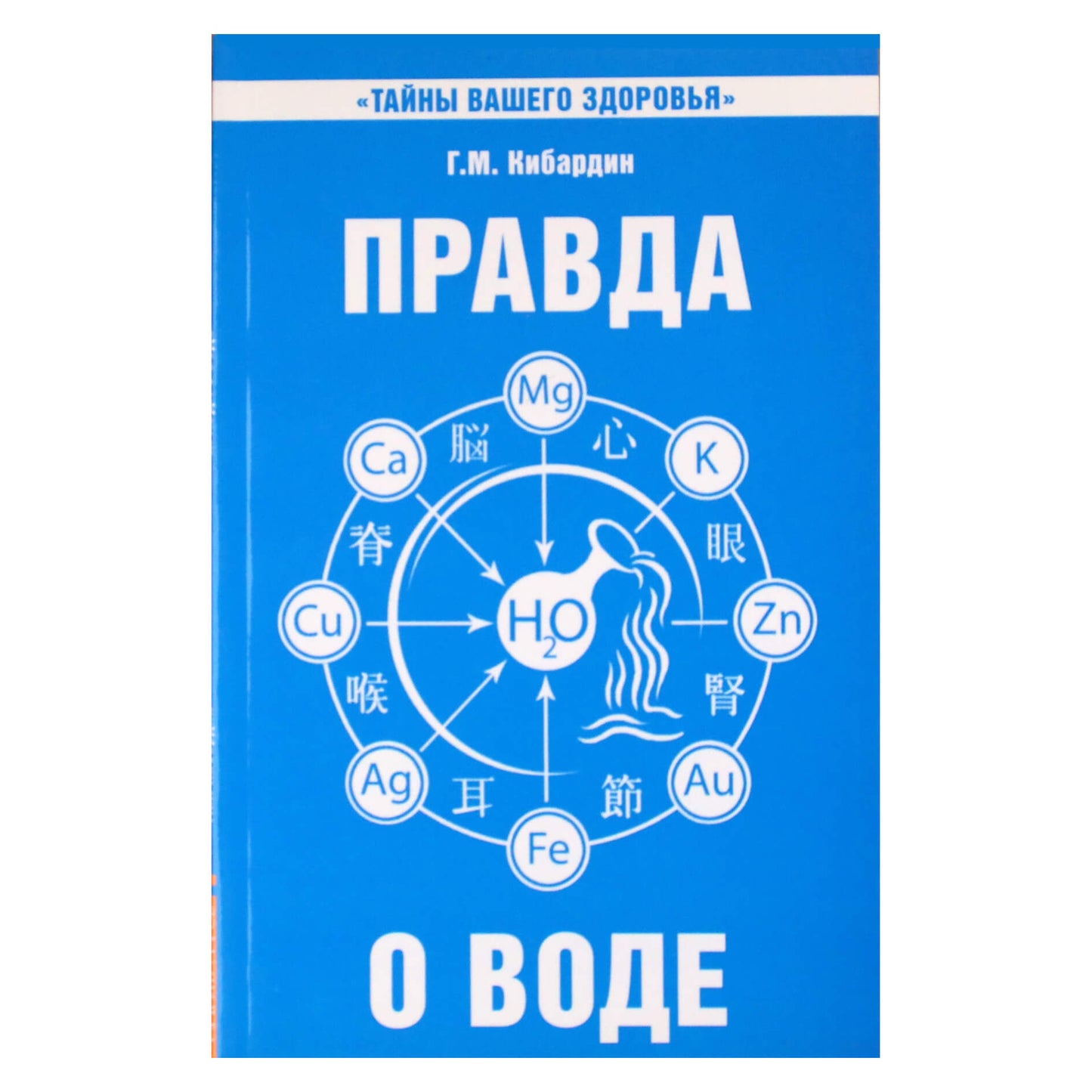 Геннадий Кибардин "Правда о воде"