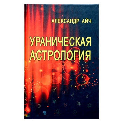 Александр Айч "Ураническая астрология"