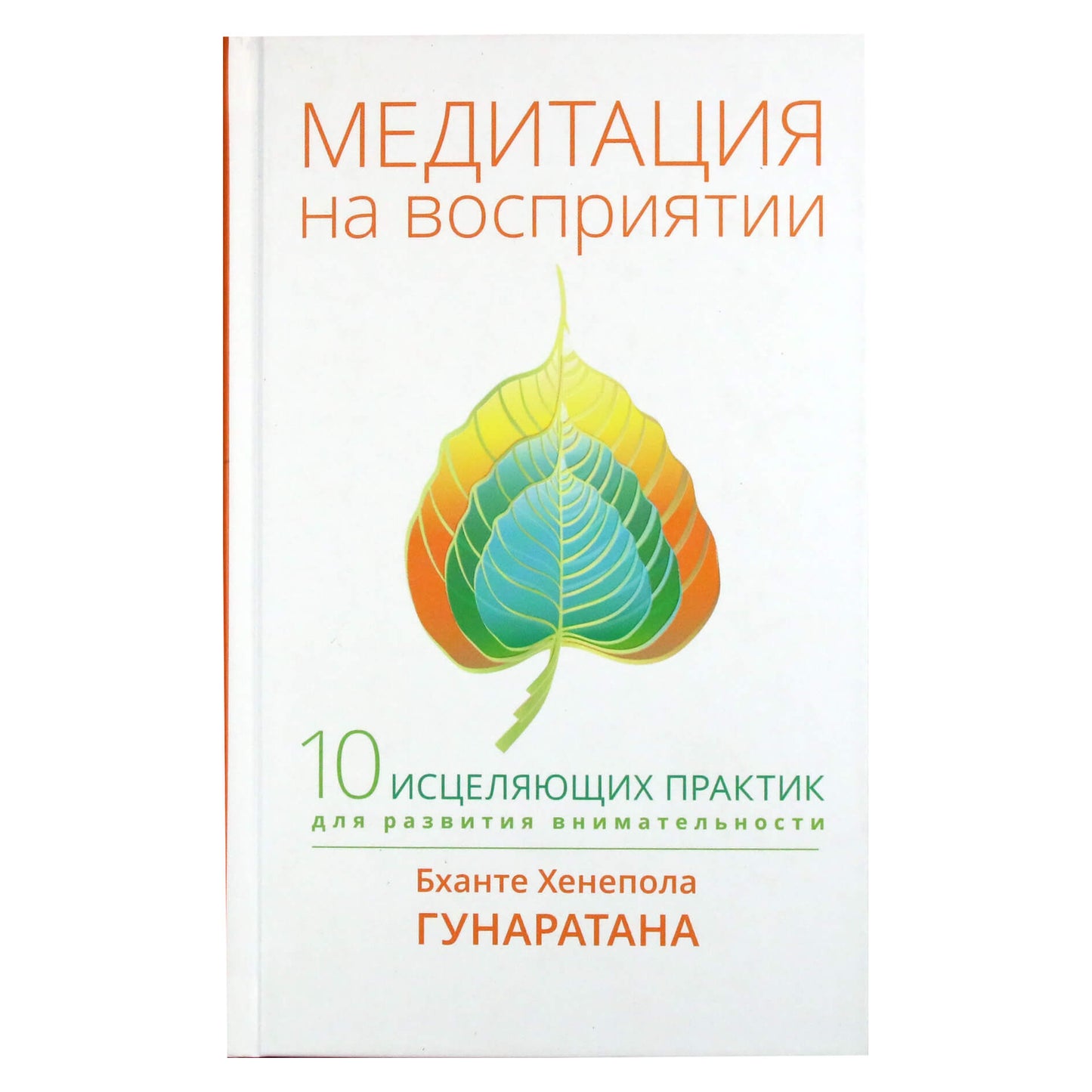 Бханте Хенепола Гунаратана "Медитация на восприятие. 10 исцеляющих практик"