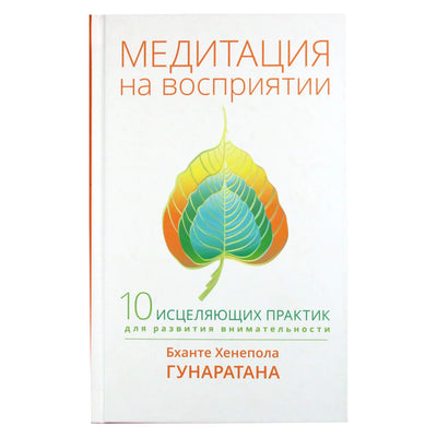 Bhante Henepola Gunaratana "Suvokimo meditacija. 10 gydymo praktikų"
