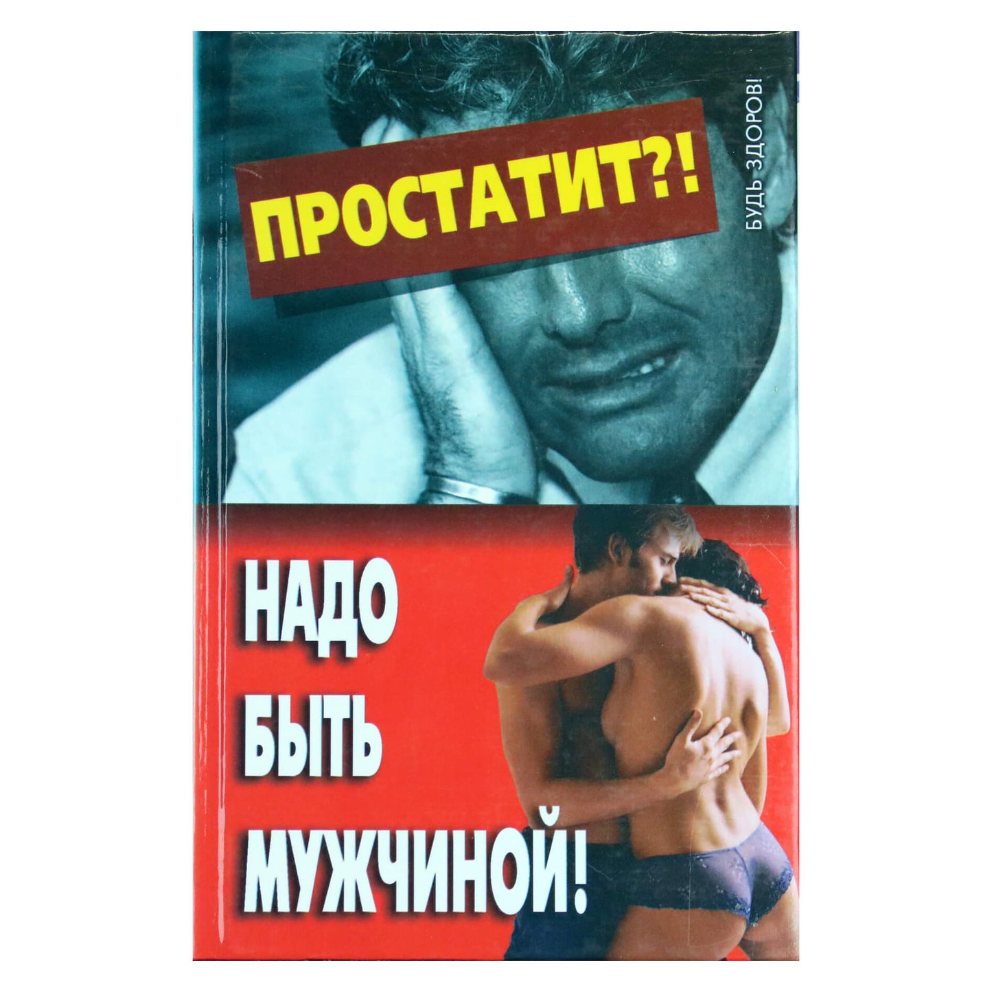 Sergejus Bova „Prostatitas?! Juk reikia būti vyru!“