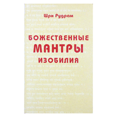 Šri Rudramas „Dieviškosios gausos mantros“