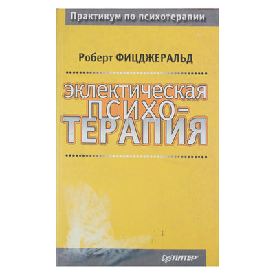 Роберт Фицджеральд "Эклектическая психотерапия"