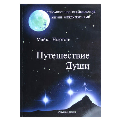 Michaelas Newtonas „Sielos kelionė“