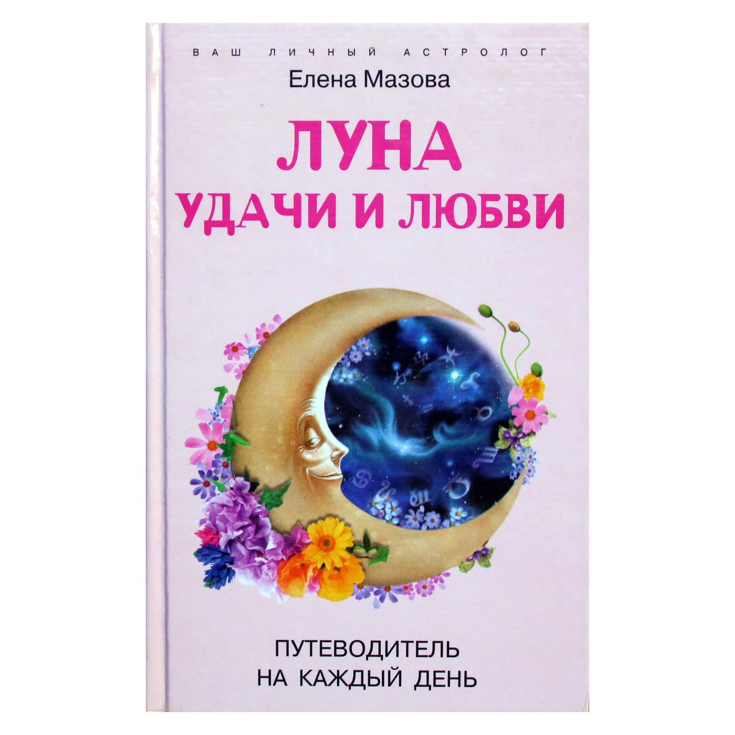 Elena Mazova "Sėkmės ir meilės mėnulis"