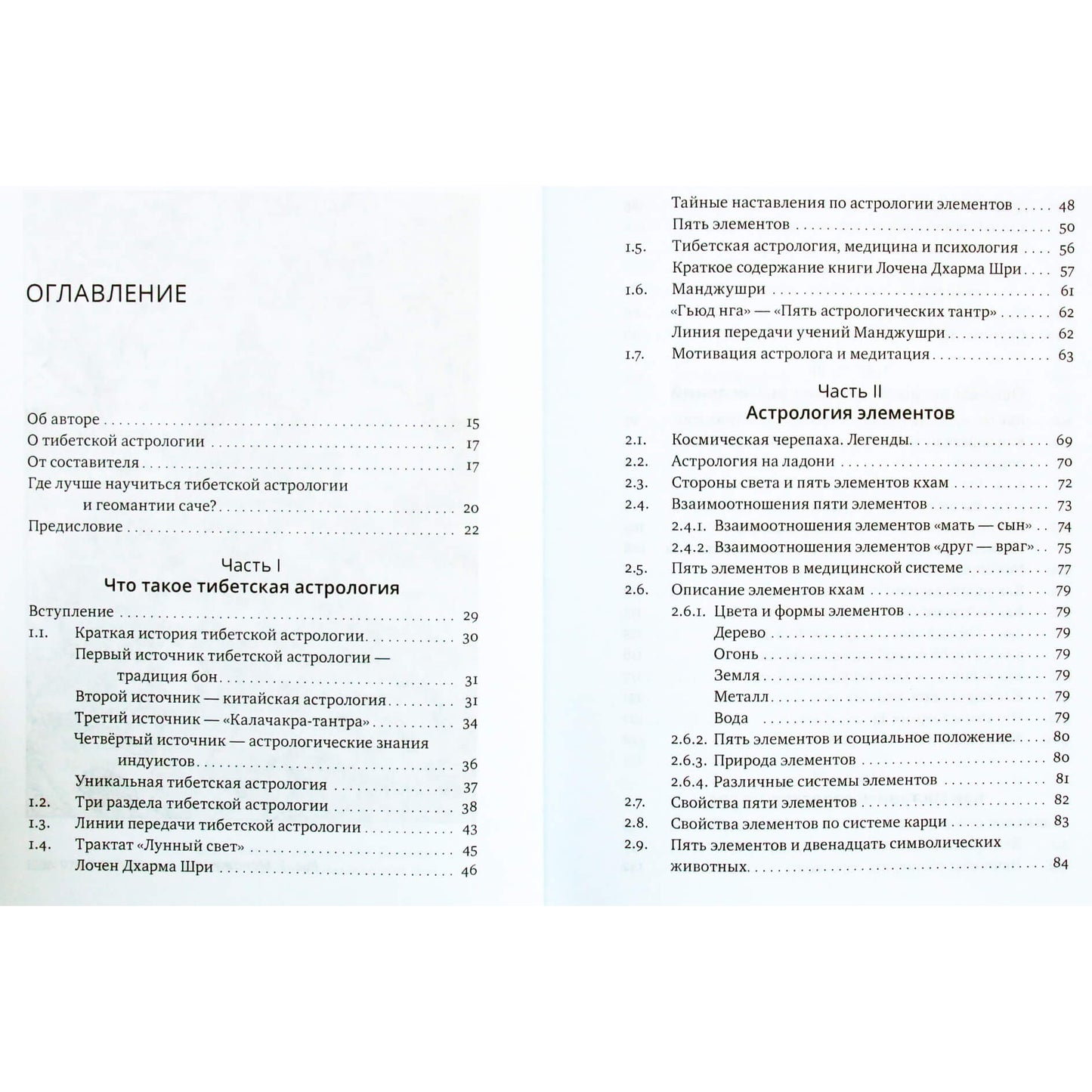 Лобсанг Доржи "Основы тибетской астрологии. Секреты практики"