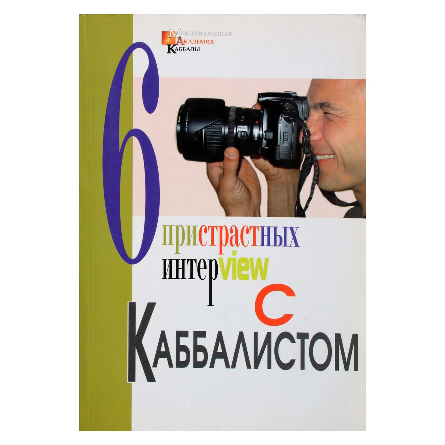 Михаэль Лайтман "Шесть пристрастных интервью с каббалистом"