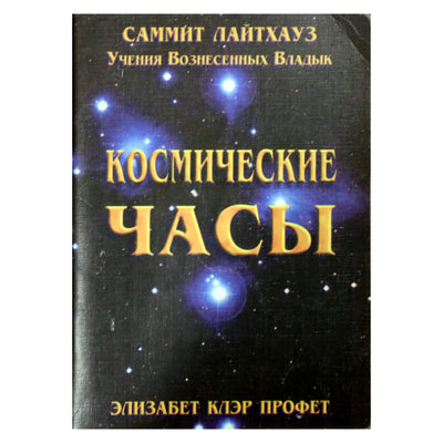 Elizabeth Prophet „Kosminis laikrodis. Vandenio amžiaus žmogaus psichologija“