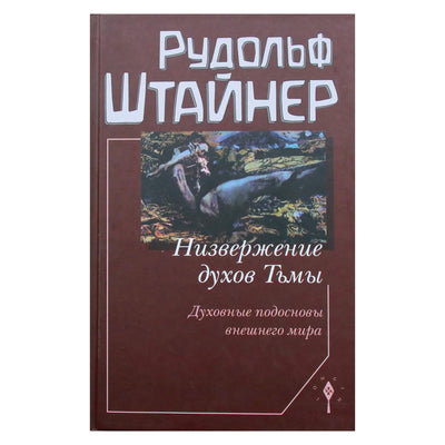 Rudolfas Steineris "Tamsos dvasių nuvertimas. Išorinio pasaulio dvasiniai pagrindai" (177)
