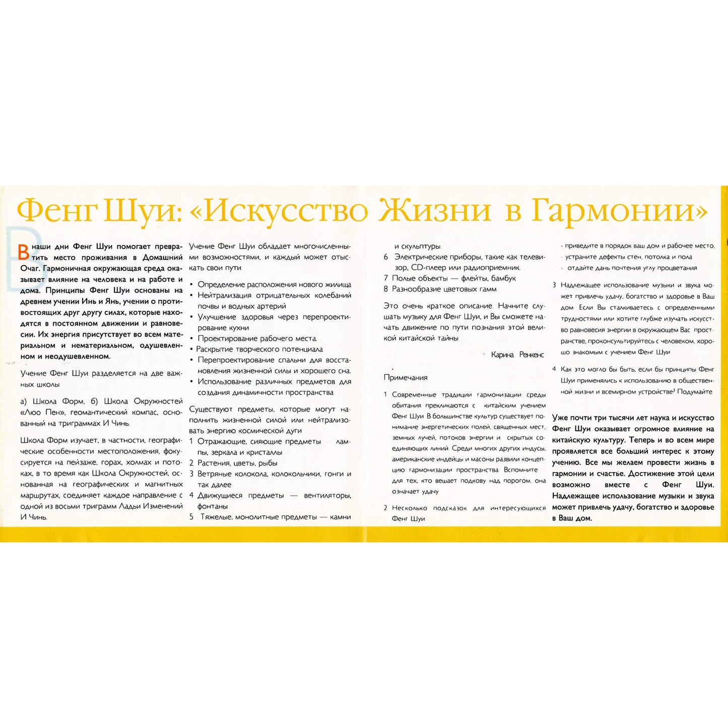 Музыка для фенг - шуи