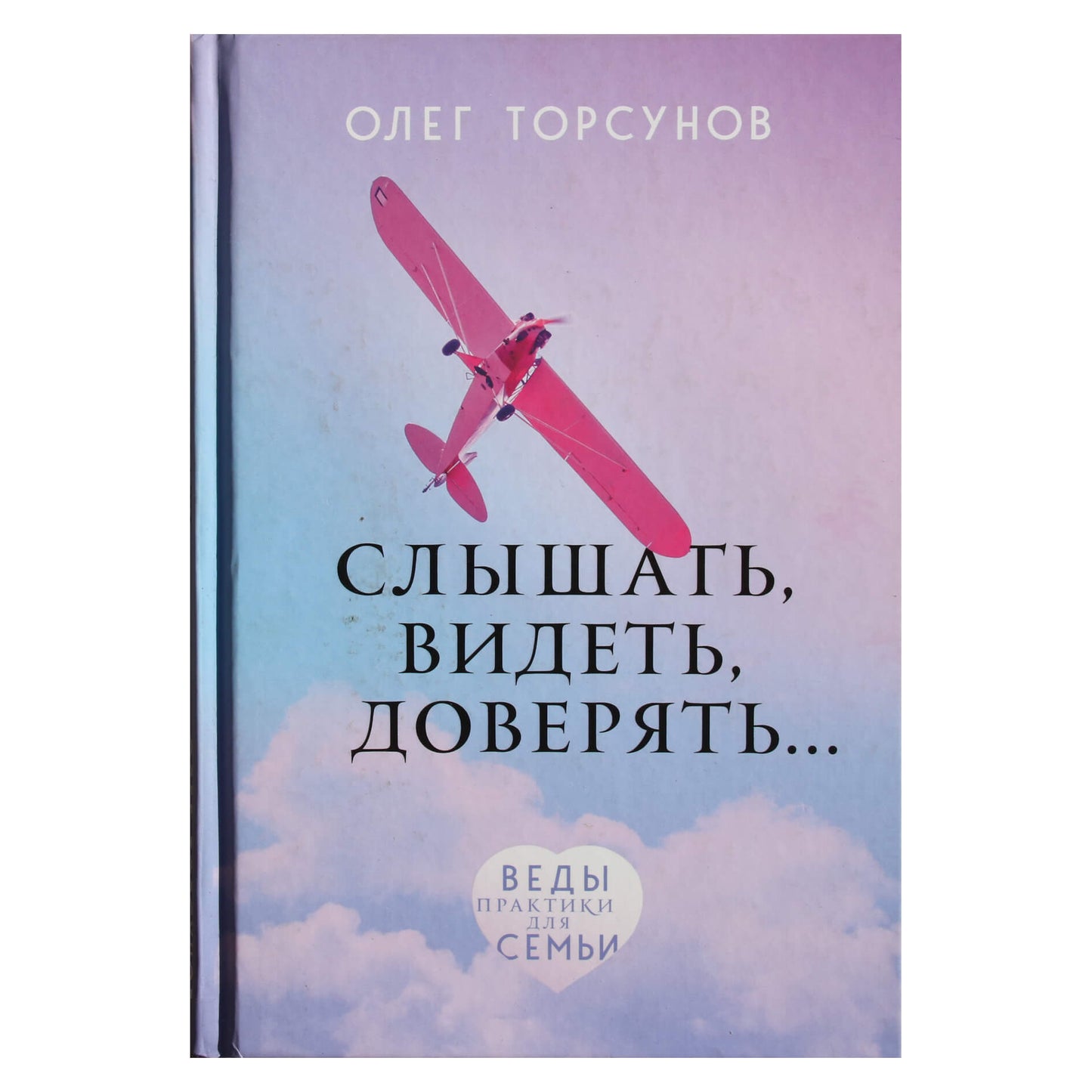 Олег Торсунов "Слышать, видеть, доверять" (практики для семьи)