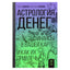 Павел Андреев "Астрология денег. Финансы в вашей карте и как их привлечь"