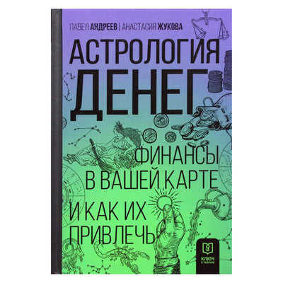 Павел Андреев "Астрология денег. Финансы в вашей карте и как их привлечь"