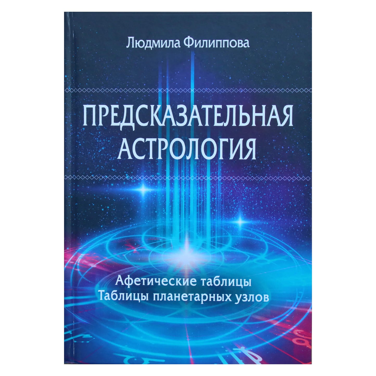 Liudmila Filippova "Nuspėjamoji astrologija. Apetinės lentelės. Planetų mazgų lentelės"