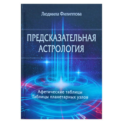 Liudmila Filippova "Nuspėjamoji astrologija. Apetinės lentelės. Planetų mazgų lentelės"