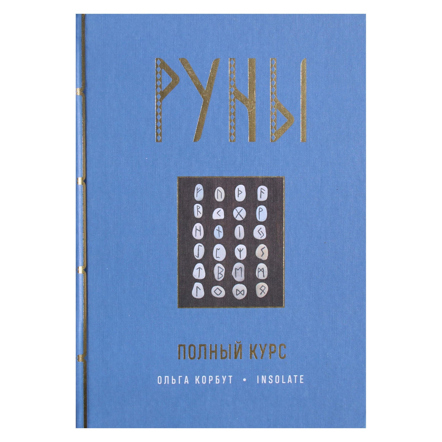 Ольга Корбут "Руны. Полный курс"