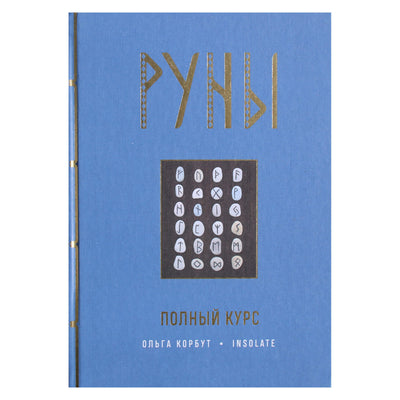 Ольга Корбут "Руны. Полный курс"
