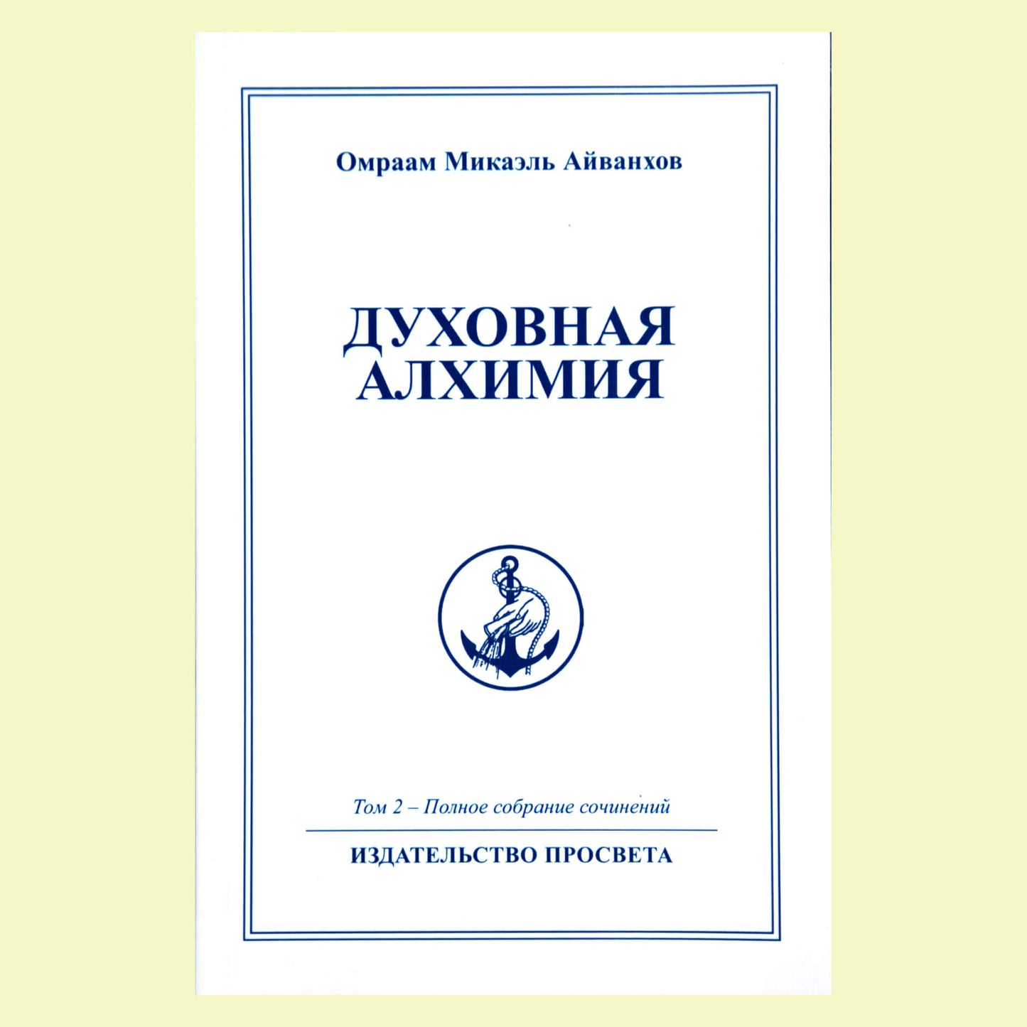 Omraamas Mikaelis Aivankhovas (2) „Dvasinė alchemija“