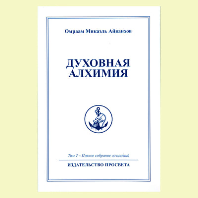 Omraamas Mikaelis Aivankhovas (2) „Dvasinė alchemija“
