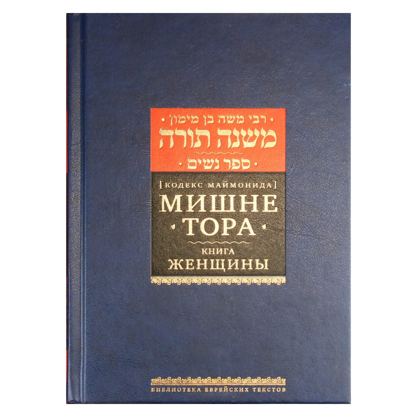 Rabinas Moshe Ben Maimon "Mishneh Torah knyga "Moterys"