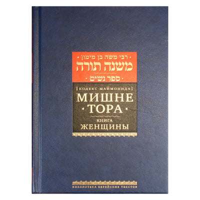 Рабби Моше Бен Маймон "Мишне Тора книга "Женщины"