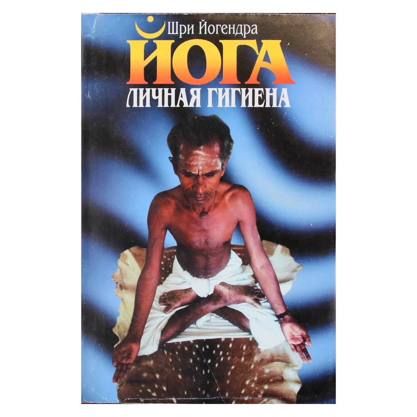 Shri Yogendra „Jogos asmeninė higiena“