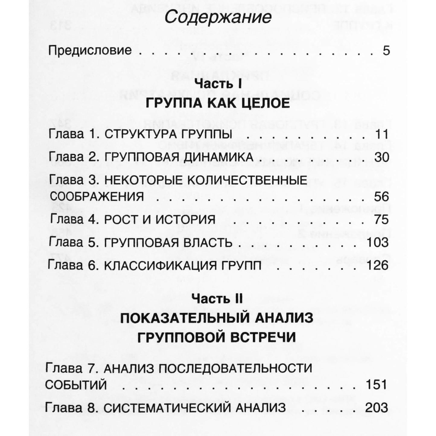 Эрик Берн "Лидер и группа"