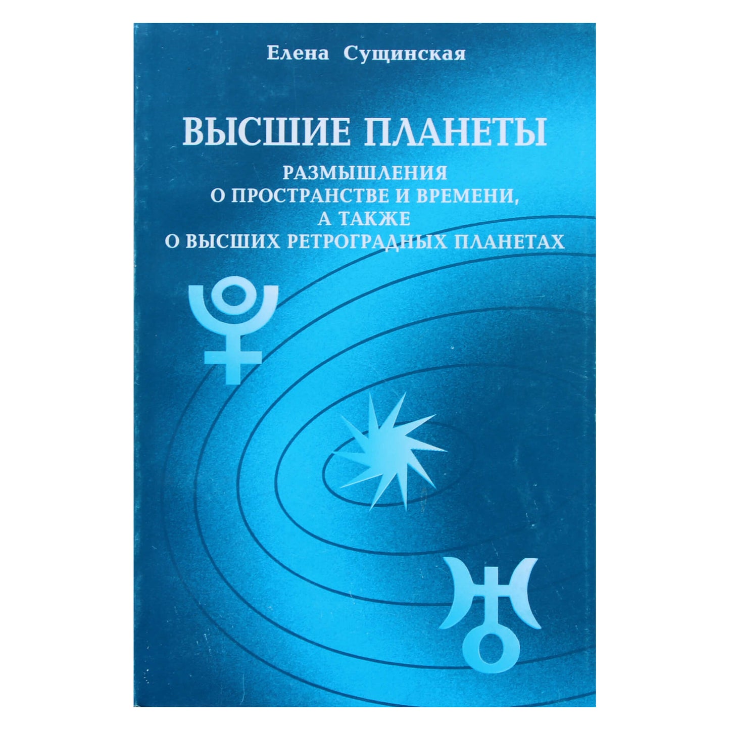 Elena Suščinskaja "Aukštesnės planetos. Apmąstymai erdvėje ir laike, taip pat aukštesnėse retrogradinėse planetose"