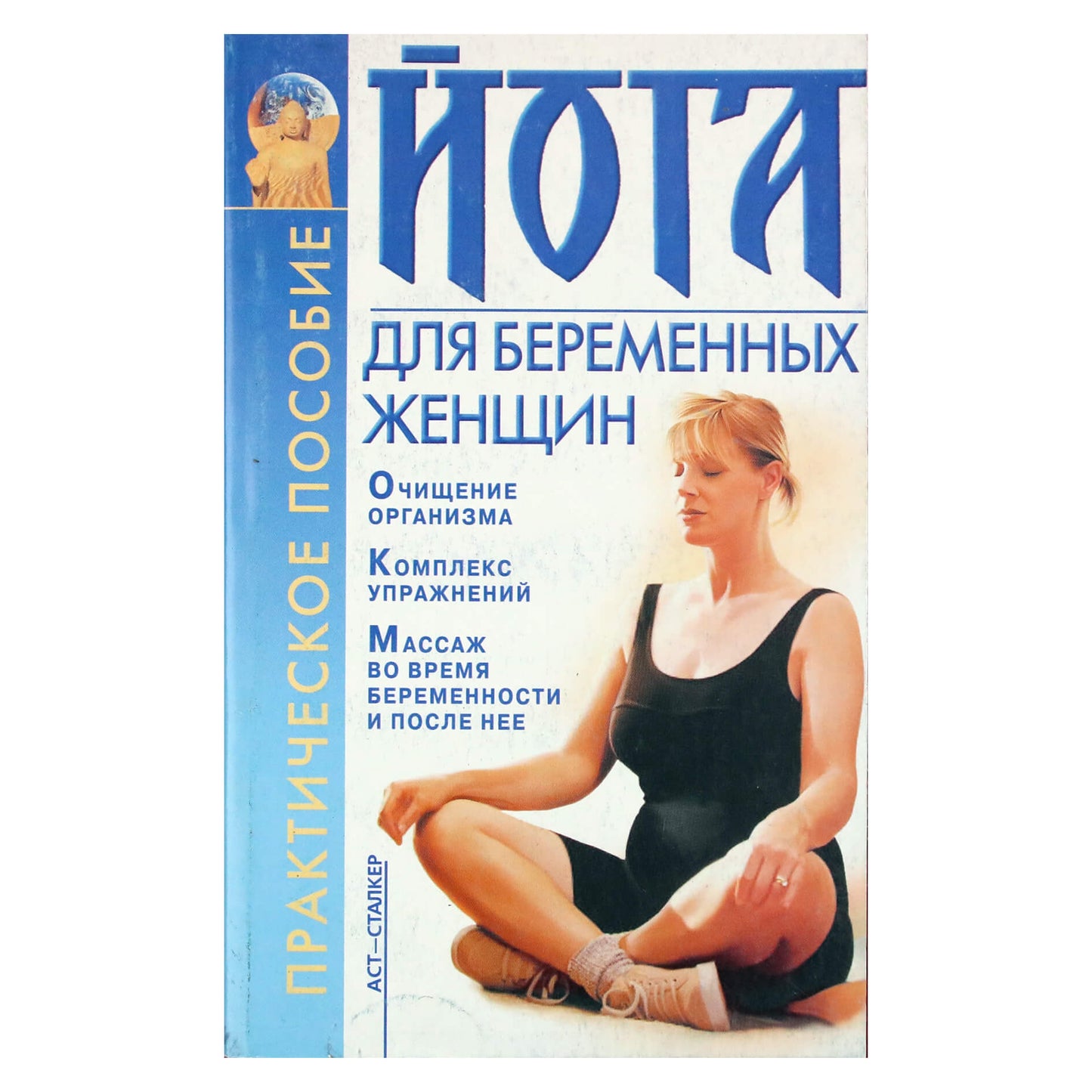 Марина Орлова "Йога для беременных женщин"