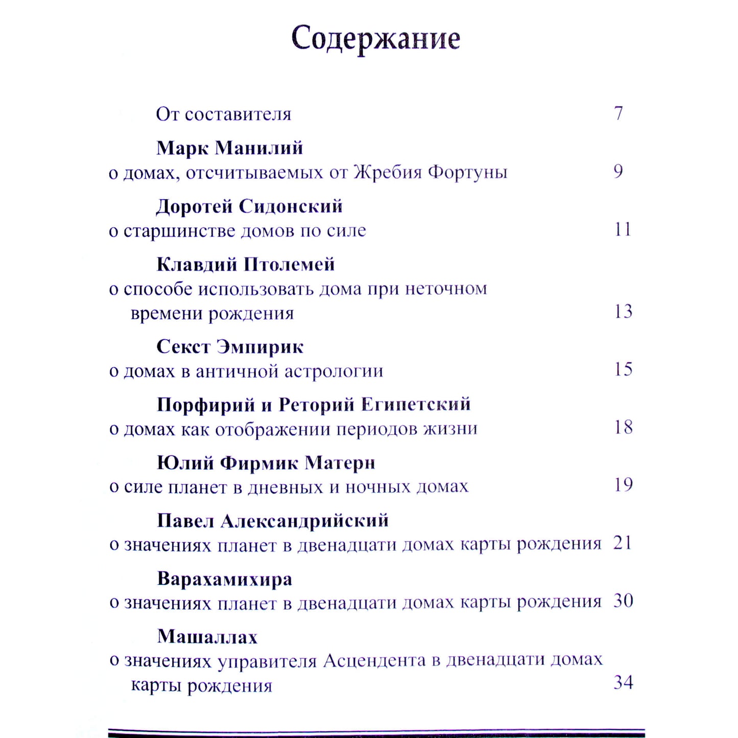 Дома в астрологии. Хрестоматия оригинальных текстов I-XXI вв
