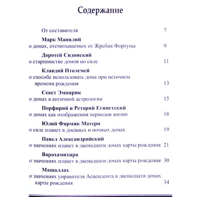 Дома в астрологии. Хрестоматия оригинальных текстов I-XXI вв