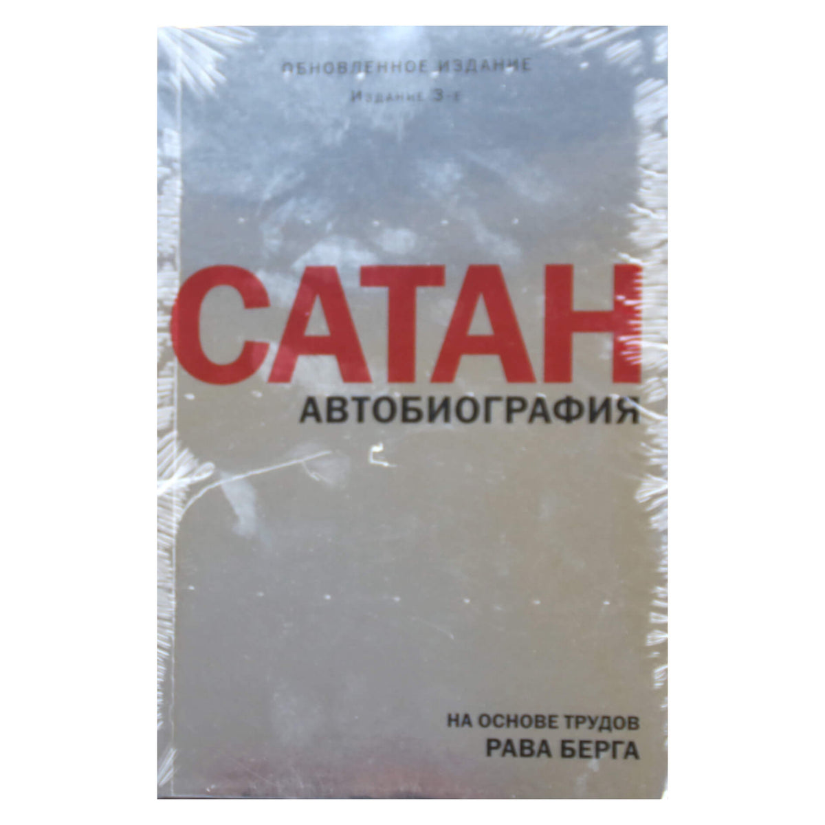 Ravas Bergas "Šėtonas. Autobiografija"