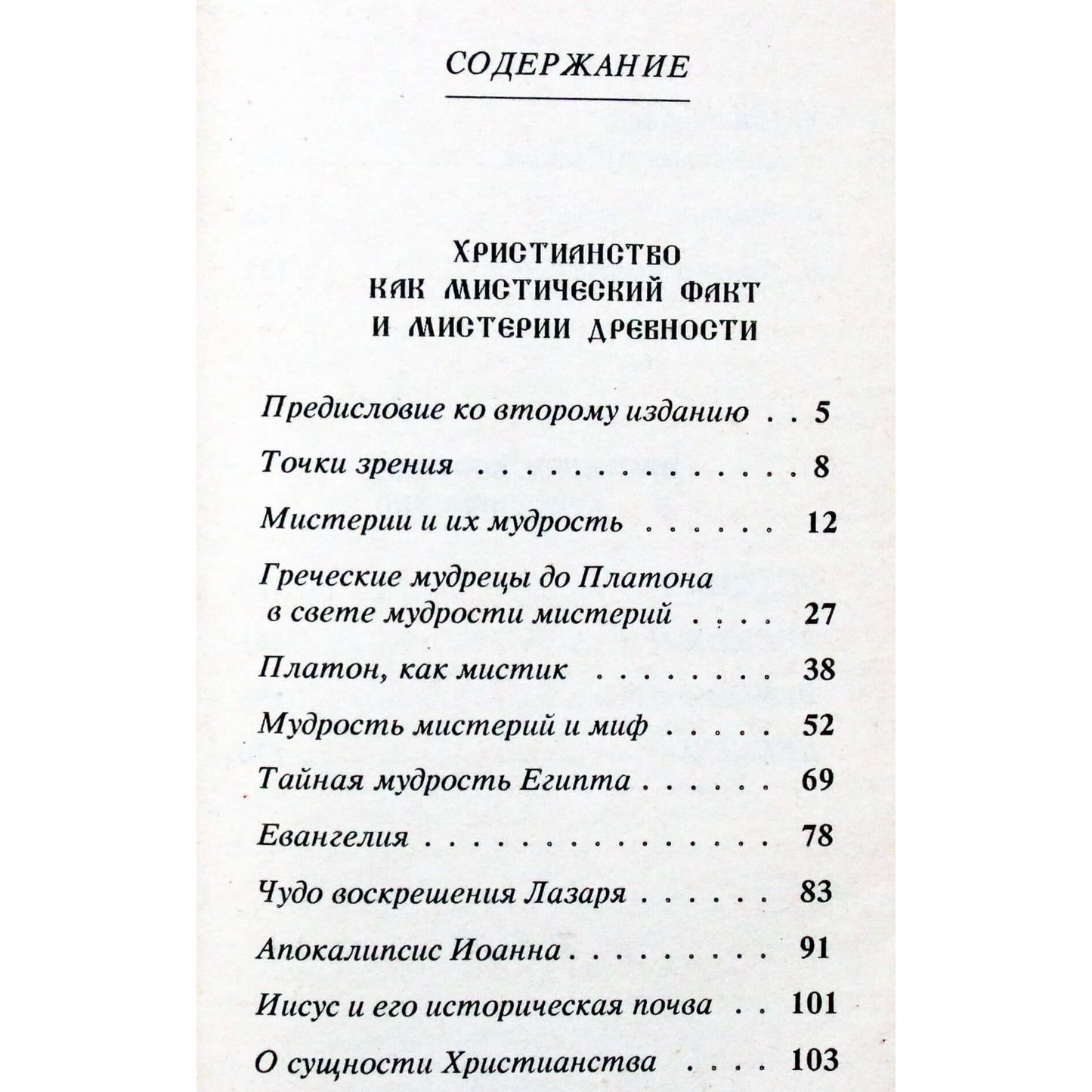 Рудольф Штейнер "Христианство как мистический факт и мистерии древности"