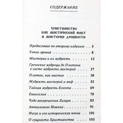 Рудольф Штейнер "Христианство как мистический факт и мистерии древности"