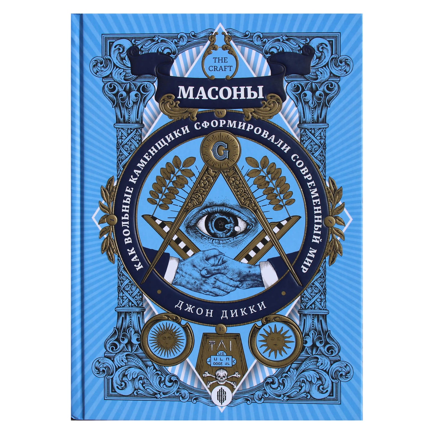 John Dickey "Masonai. Kaip masonai formavo šiuolaikinį pasaulį"