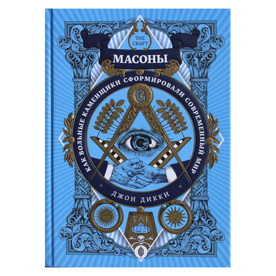 John Dickey "Masonai. Kaip masonai formavo šiuolaikinį pasaulį"