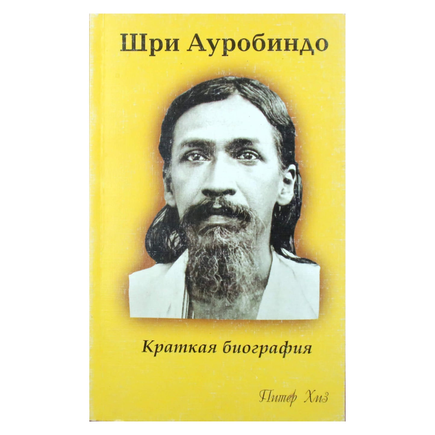 Питер Хиз "Шри Ауробиндо. Краткая биография"