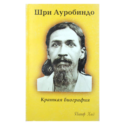 Питер Хиз "Шри Ауробиндо. Краткая биография"