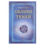 Мэнли Холл "Облики теней"