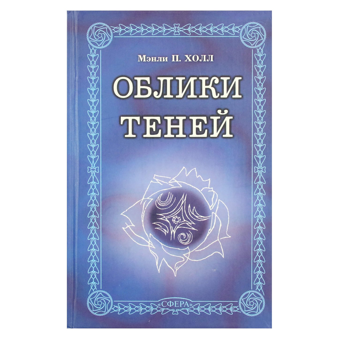 Мэнли Холл "Облики теней"